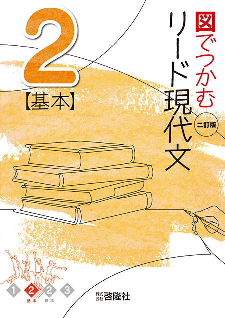 図でつかむ　リード現代文 ２基本　二訂版