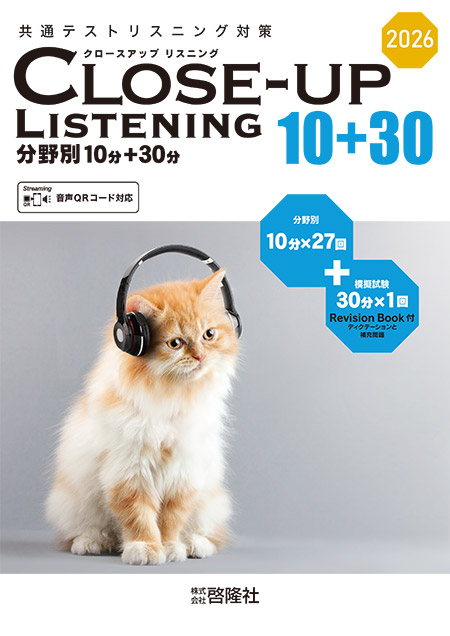 2026 CLOSE-UP LISTENING 分野別10分＋30分
