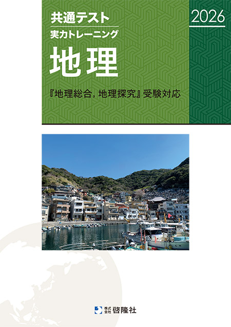 共通テスト実力トレーニング　地理（2026）