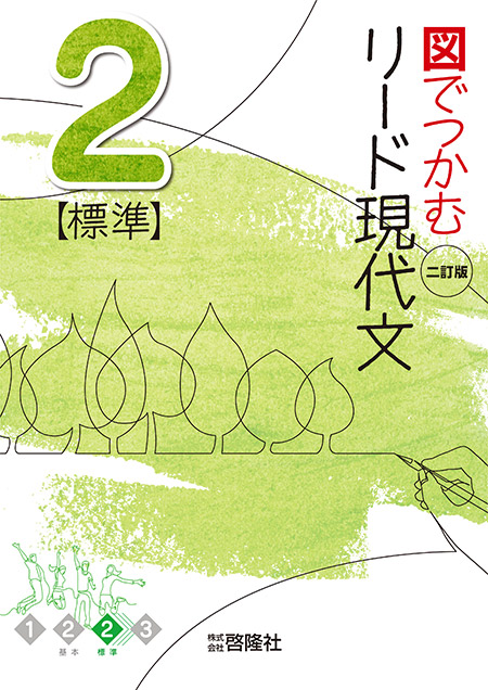 図でつかむ　リード現代文 ２標準　二訂版