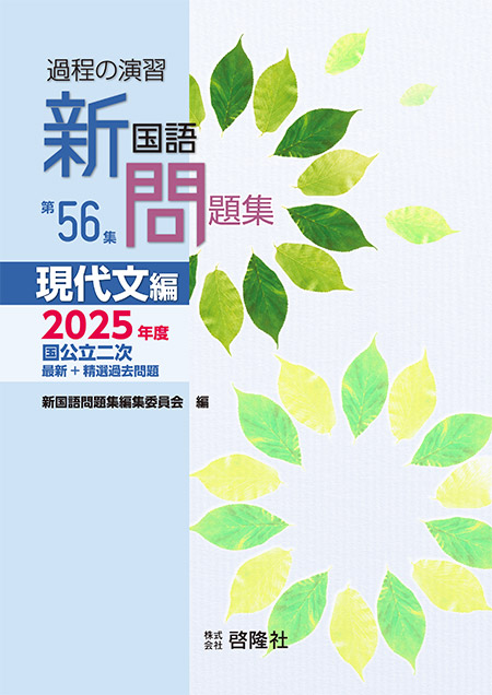 過程の演習  新国語問題集  第56集  現代文編
