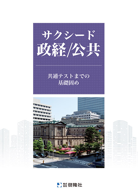 サクシード政経／公共（2026年度版）