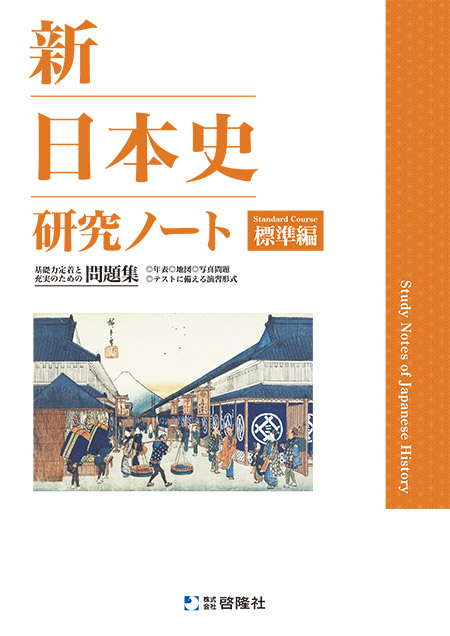 新日本史研究ノート（標準編）（2026年度版）