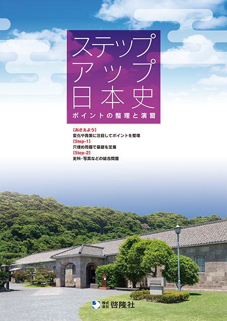 ステップアップ日本史（2026年度版）