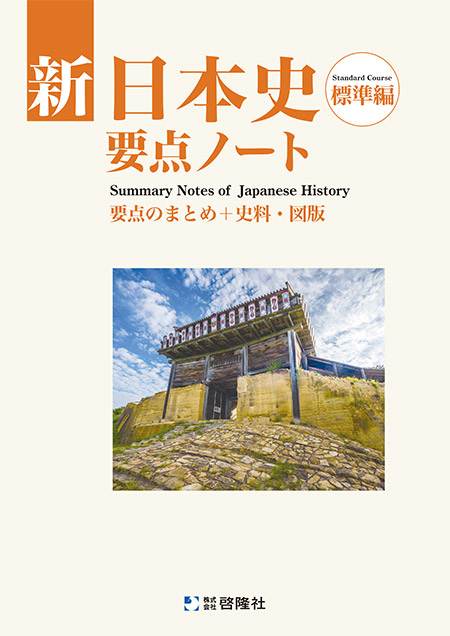 新日本史要点ノート（標準編）（2026年度版）