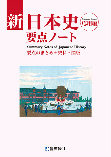 新日本史要点ノート（応用編）（2026年度版）