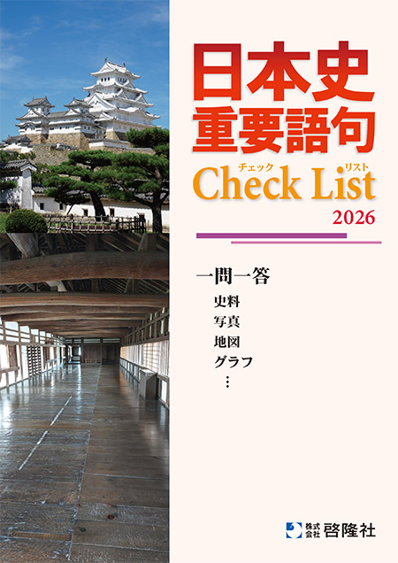日本史　重要語句Check List（2026年度版）