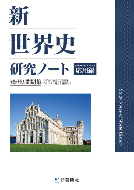 新世界史研究ノート（応用編）（2026年度版）