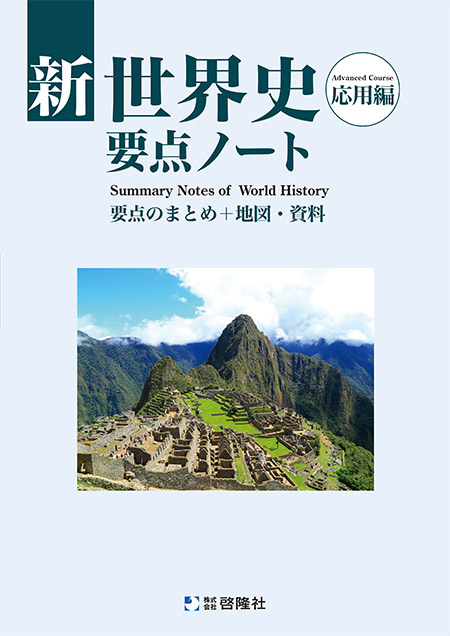 新世界史要点ノート（応用編）（2026年度版）
