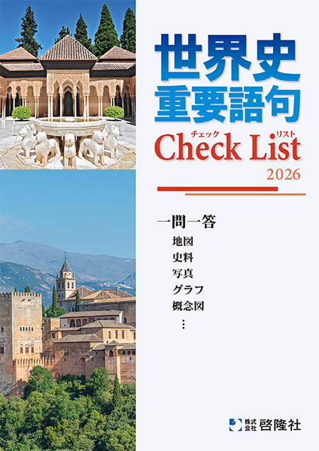 世界史　重要語句Check List（2026年度版）