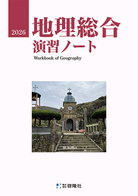 地理総合演習ノート（2026年度版）
