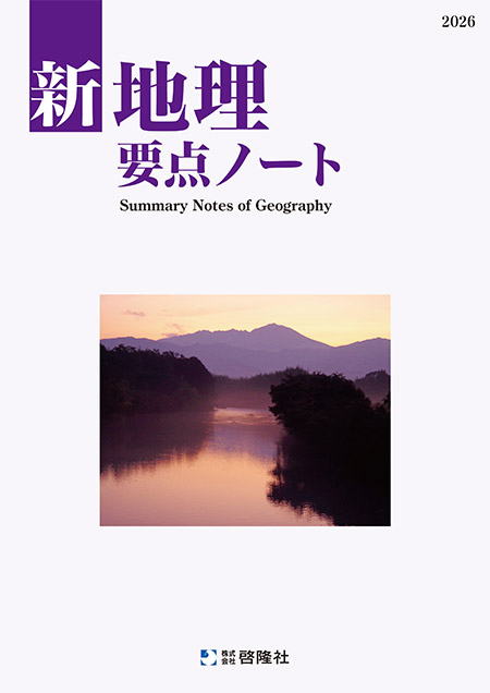 新地理要点ノート（2026年度版）