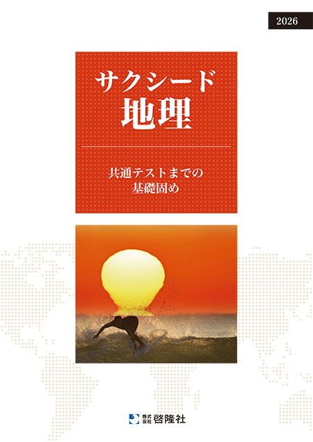 サクシード地理（2026年度版）