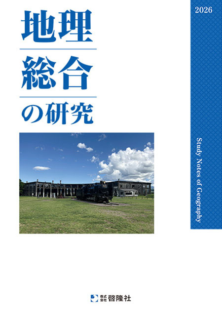 地理総合の研究（2026年度版）