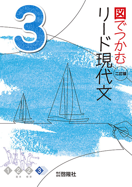 図でつかむ　リード現代文 ３　二訂版