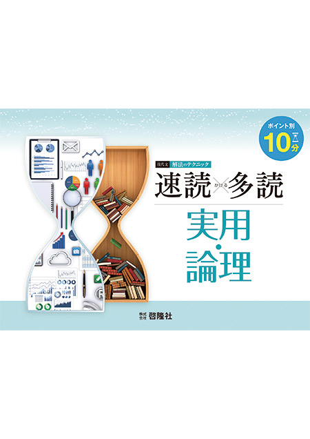 現代文　解法のテクニック速読×（かける）多読 実用・論理