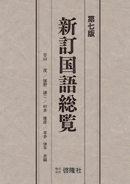 新訂国語総覧　第七版