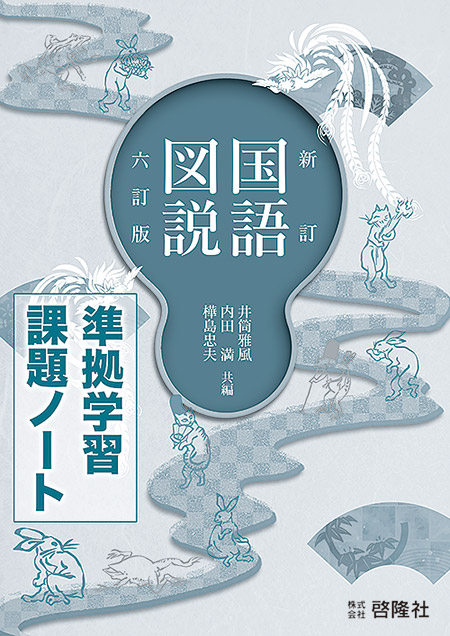 新訂国語図説  六訂版  学習課題ノート