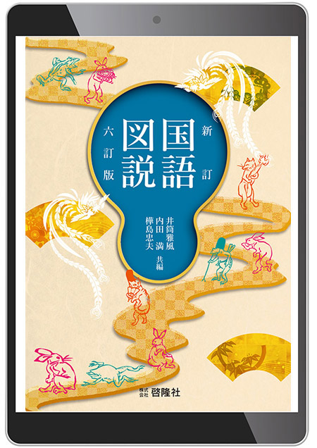 デジタル版  新訂国語図説  六訂版