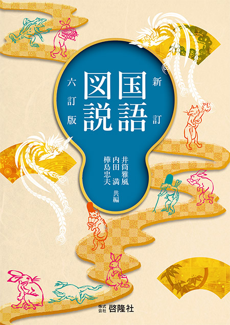 新訂国語図説　六訂版
