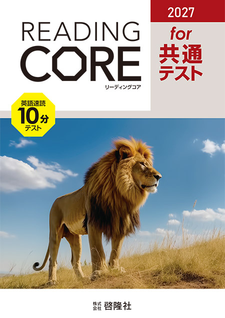2027 共通テスト対応　英語速読10分テストREADING CORE for 共通テスト