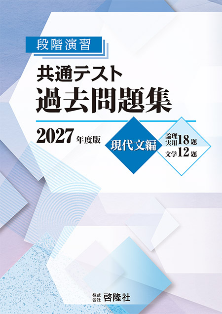 段階演習　共通テスト　過去問題集　2027年度版　現代文編