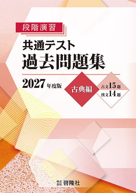 段階演習　共通テスト　過去問題集　2027年度版　古典編