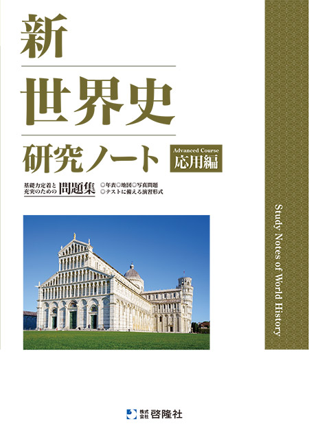 新世界史研究ノート（応用編）（2027年度版）