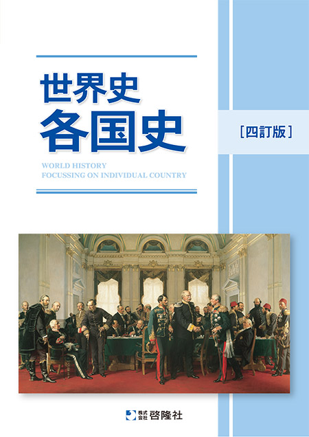 世界史　各国史（四訂版）