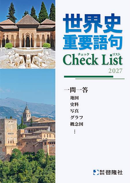 世界史　重要語句Check List（2027年度版）