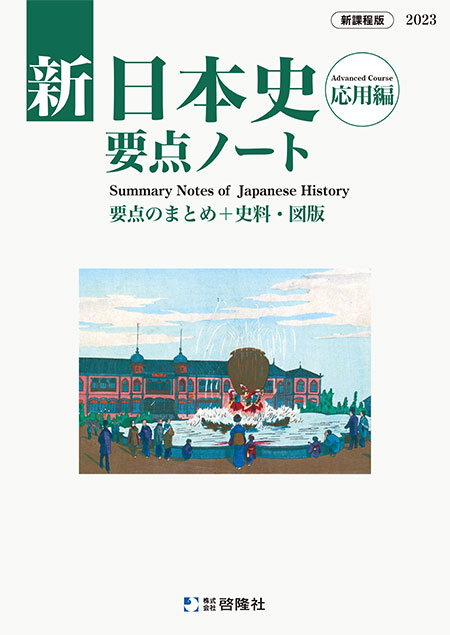 2023 新課程 新歴史総合 研究ノート 要点ノート 新 歴史総合 啓隆社 - 本