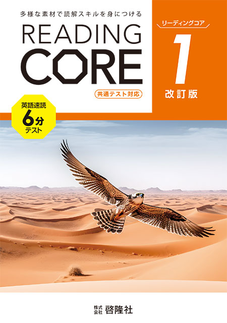 共通テスト対応　英語速読６分テスト READING CORE 1（改訂版）