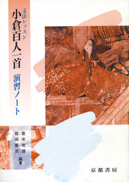 文法レッスン  小倉百人一首  演習ノート