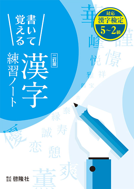 書いて覚える  漢字練習ノート  二訂版