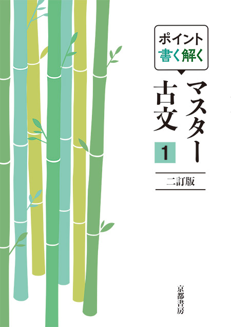 ポイント書く解く　マスター古文１　二訂版