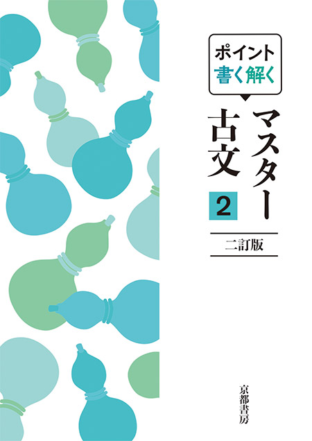 ポイント書く解く　マスター古文２　二訂版