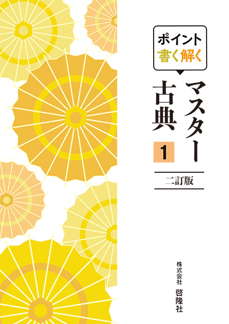 ポイント書く解く  マスター古典１  二訂版