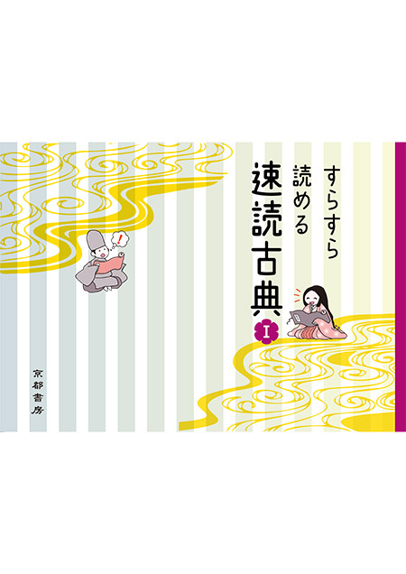 すらすら読める  速読古典 Ⅰ