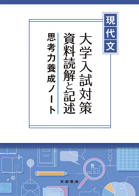大学入試対策  資料読解と記述  思考力養成ノート