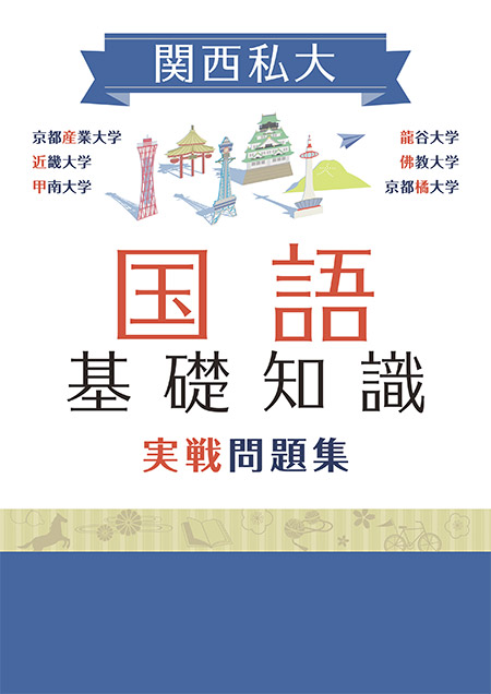 関西私大  国語基礎知識  実戦問題集