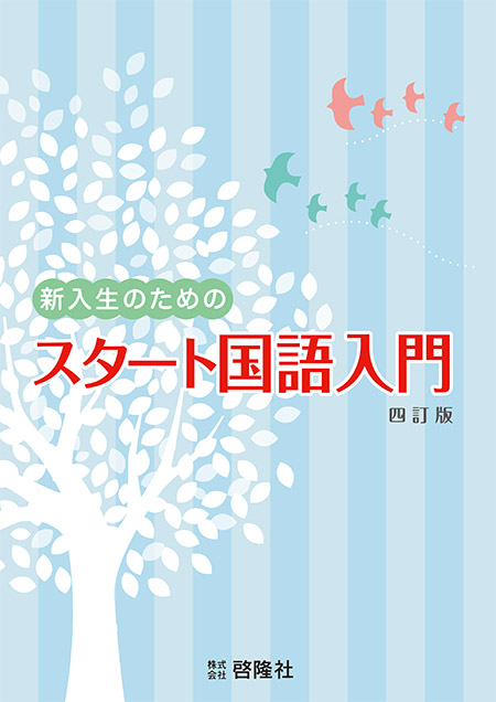 新入生のための  スタート国語入門  四訂版