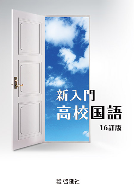 新入門高校国語  16訂版