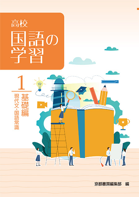 高校国語の学習　１  基礎編