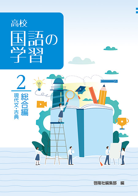 高校国語の学習　２  総合編