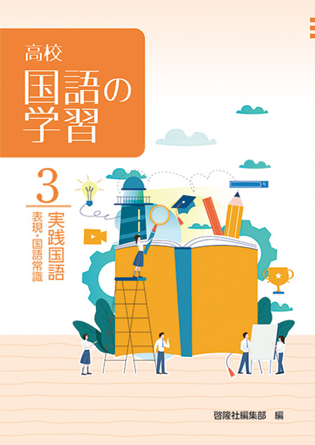 高校国語の学習　３  実践国語