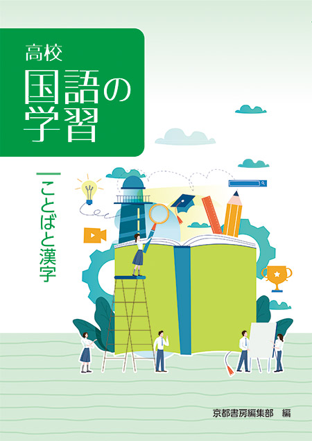 高校国語の学習  ことばと漢字