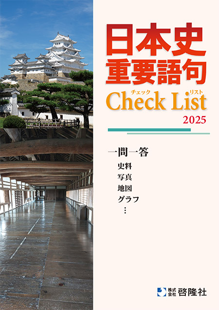 日本史　重要語句Check List（2025年度版）