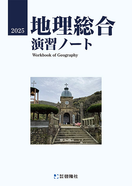 地理総合演習ノート（2025年度版）