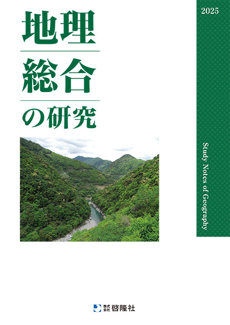 地理総合の研究（2025年度版）