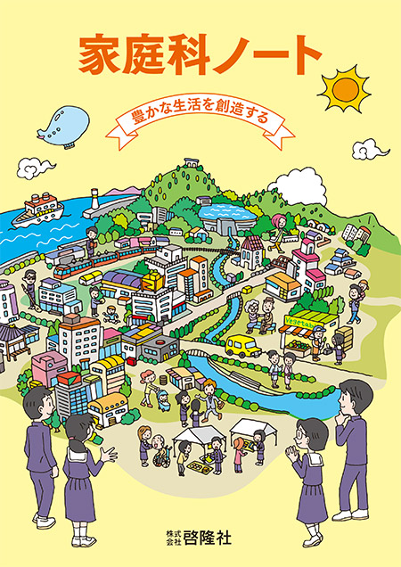 家庭科ノート